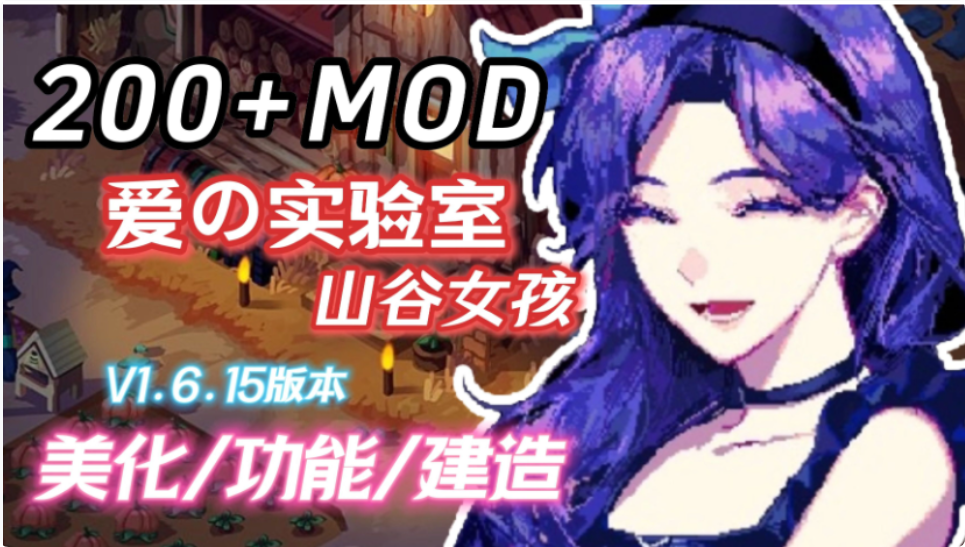 星露谷物语 V1.6.15绅士MOD魔改版 200M美化模型数据 PC端