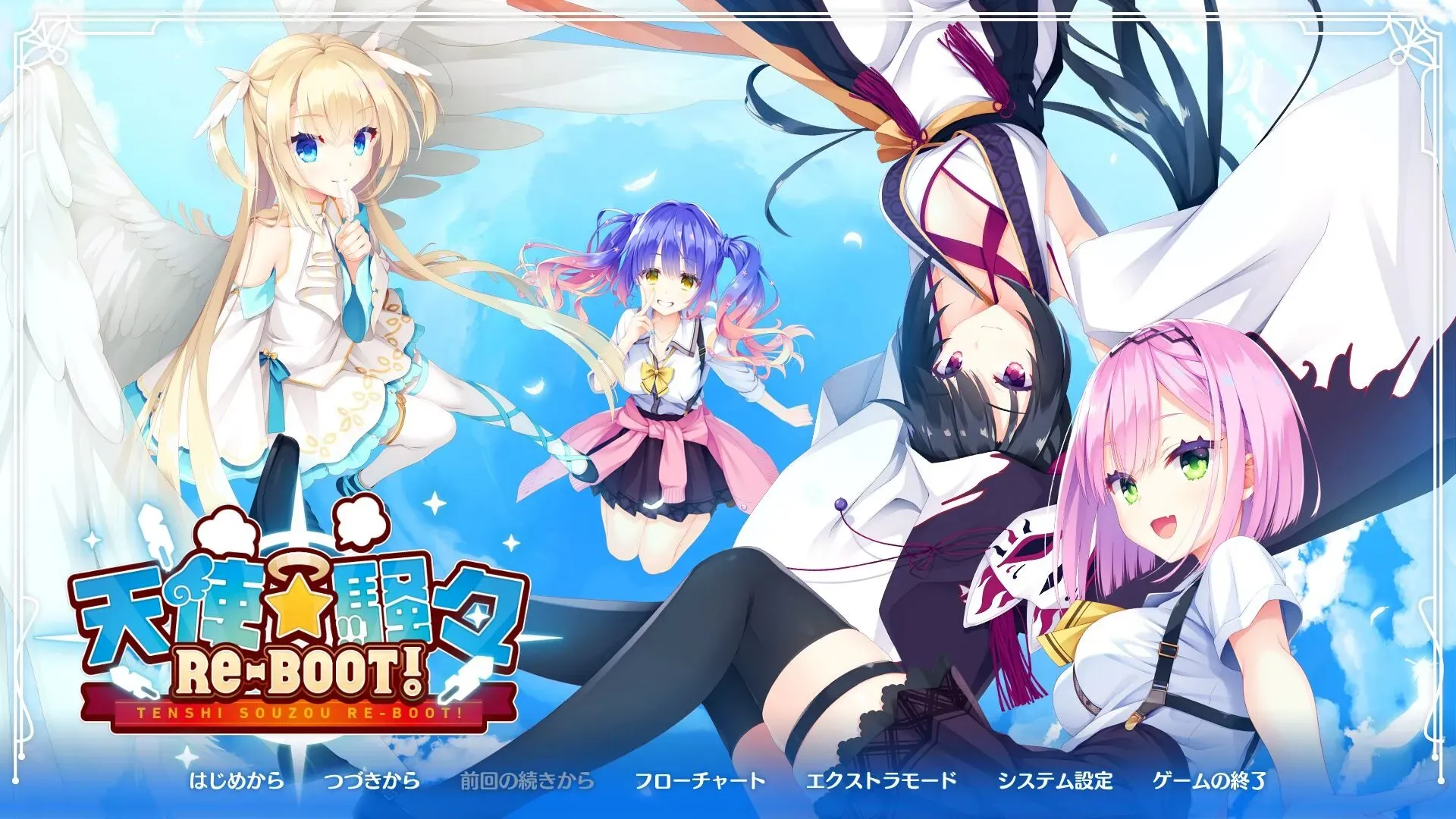 天使☆騒々RE-BOOT! 天使☆嚣嚣 PC版本 gal类型