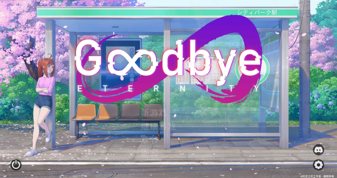 永恒不再 Goodbye Eternity V0.10.2 官方中文版 gal类型 PC安卓双端