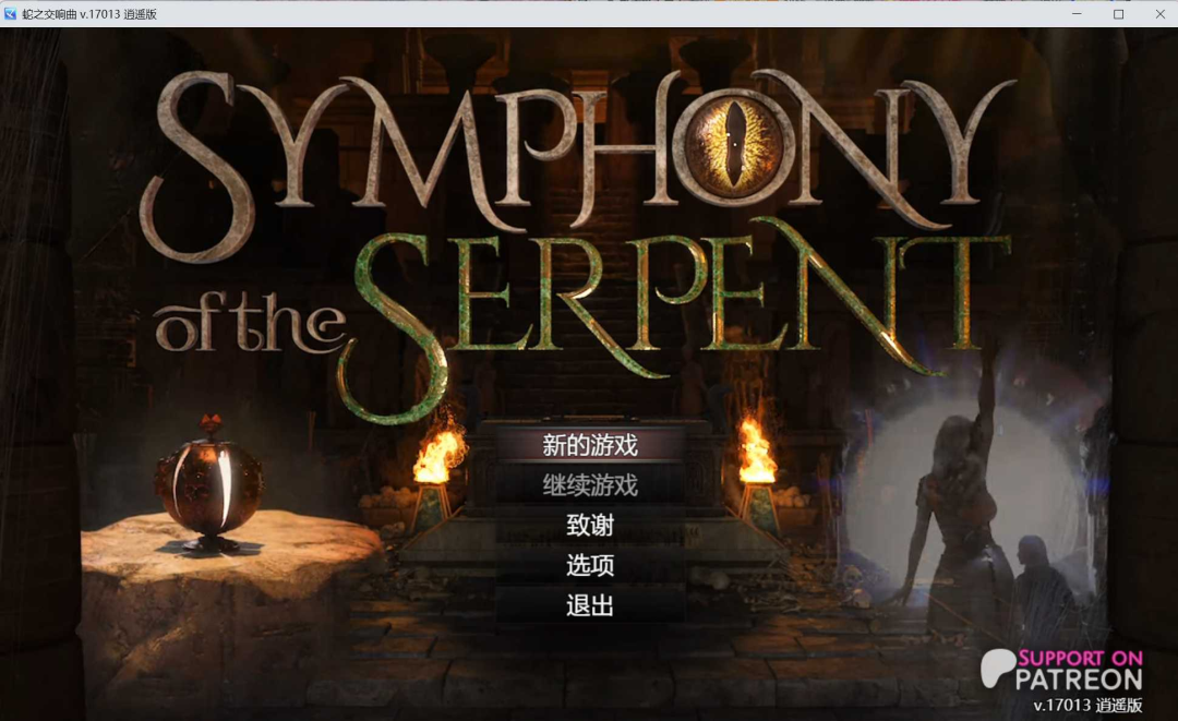 蛇之交响曲 Symphony of the Serpent Ver17013 逍遥汉化版本 PC端 RPG类型