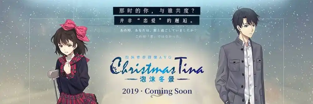 Christmas Tina 泡沫冬景 PC电脑版本 国产gal类型图片-5