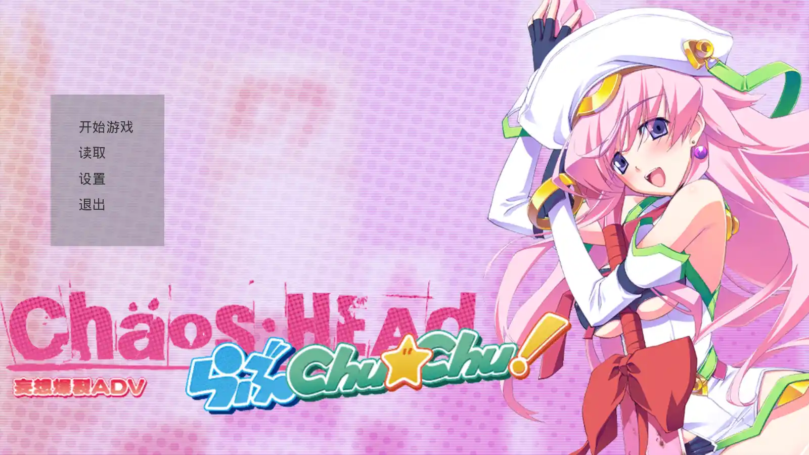 混沌之脑爱的亲亲 Chaos;Head Love Chu Chu PC电脑版本 gal类型图片-1