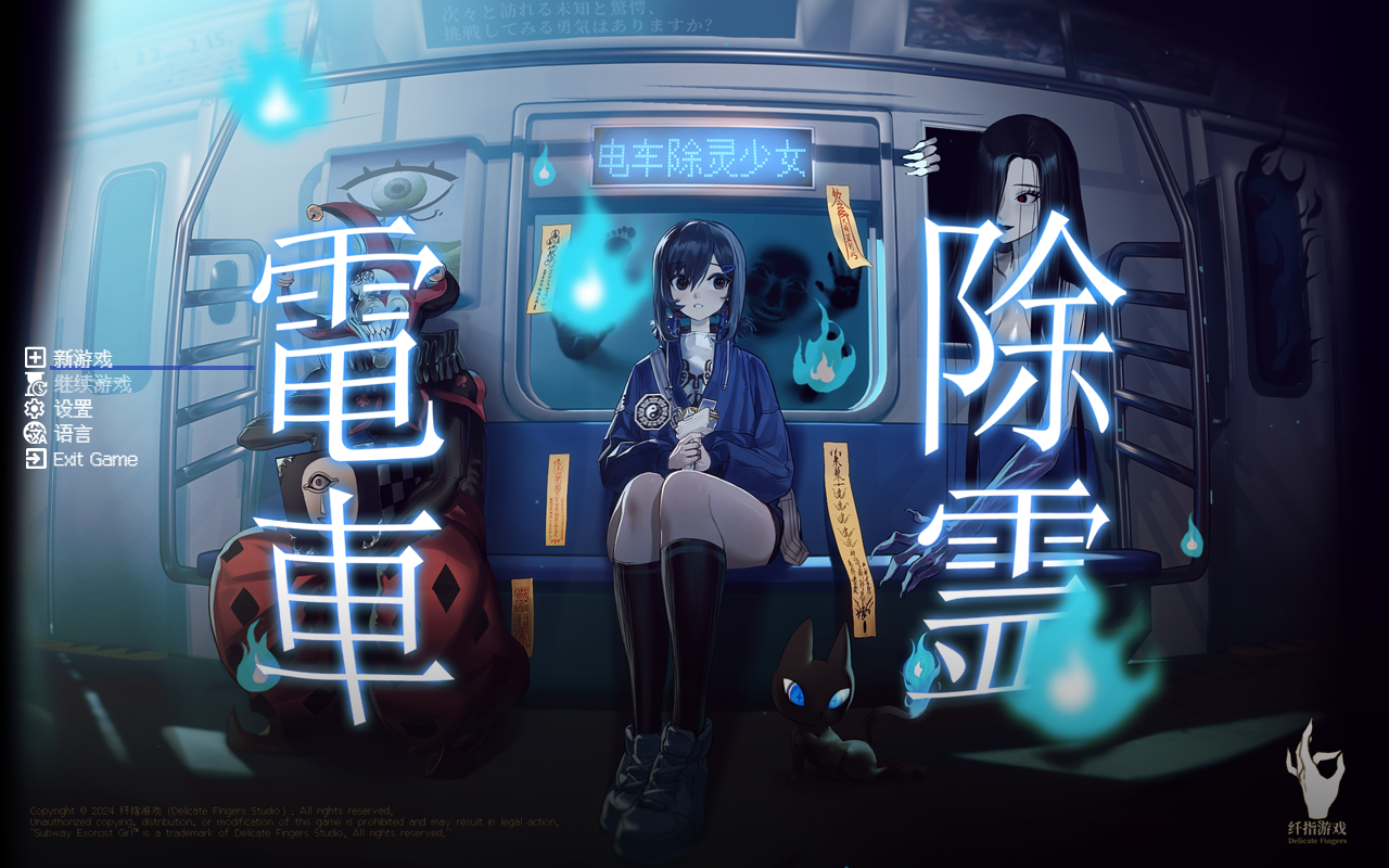 电车除灵少女 Subway Ex 恐怖解密act类型 PC端